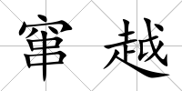 竄越