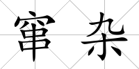 竄雜