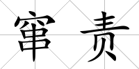 竄責