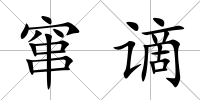 竄謫