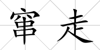 竄走