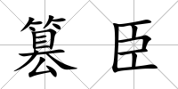 篡臣