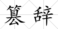 篡辭