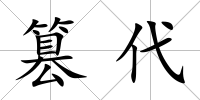 篡代