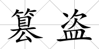篡盜