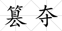 篡奪