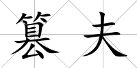 篡夫