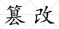 篡改