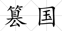 篡國