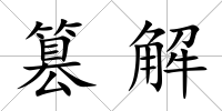 篡解