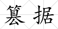 篡據