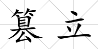 篡立