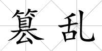 篡亂
