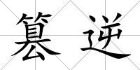 篡逆