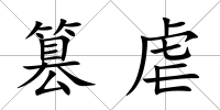 篡虐