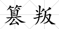 篡叛