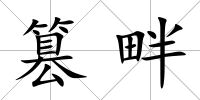 篡畔