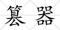 篡器