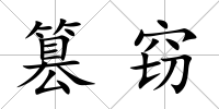篡竊