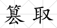篡取