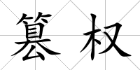 篡權