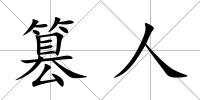篡人