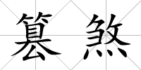 篡煞