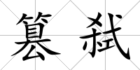 篡弒