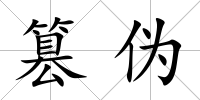 篡偽