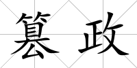 篡政