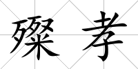 殩孝