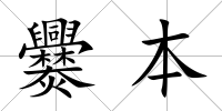 爨本
