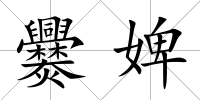 爨婢