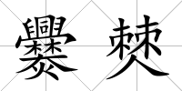爨僰