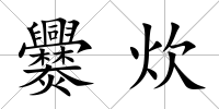 爨炊