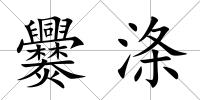 爨滌