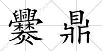 爨鼎