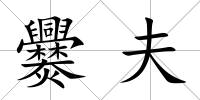 爨夫