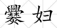 爨婦