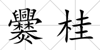 爨桂
