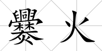 爨火