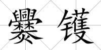 爨鑊