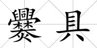 爨具