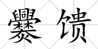 爨饋