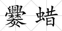 爨蠟