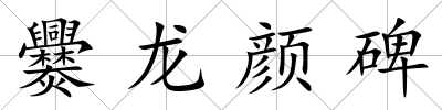爨龍顏碑