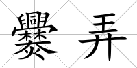 爨弄