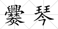 爨琴