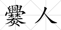 爨人