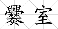 爨室
